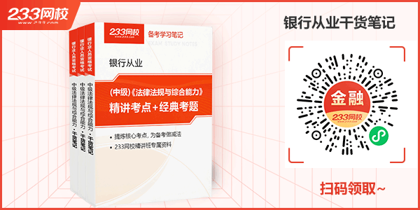 银行从业干货笔记