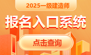2025年一級建造師考試報名入口系統