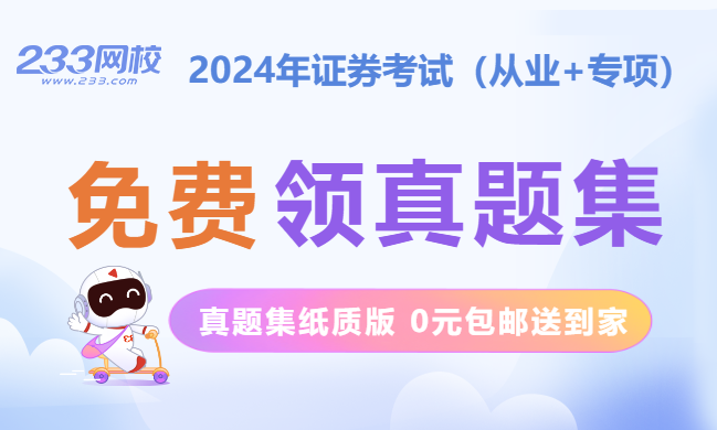 免费送！2024年证券考试《历年真题集》纸质版，0元包邮送到家！