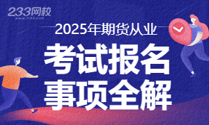 2025年期货报名考试时间