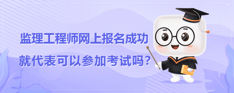 监理工程师网上报名成功.png