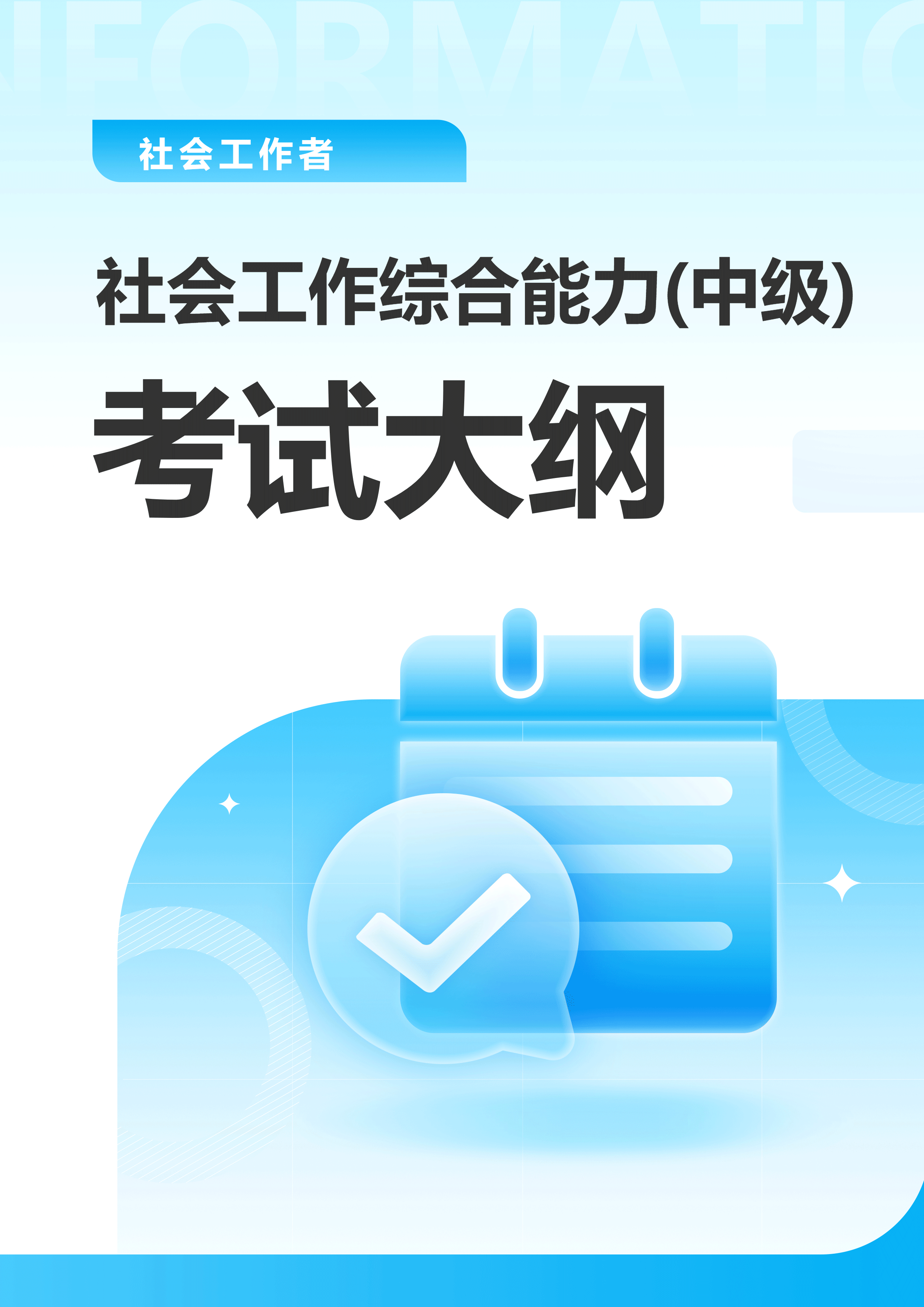 社会工作者《中级综合能力》考试大纲