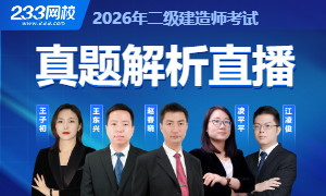 2026二建真题解析直播