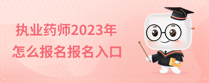 执业药师2023年怎么报名报名入口.png