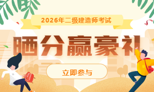 2026年二建晒分赢好礼活动