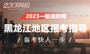 2023年黑龙江一级注册消防工程师考试报名专题