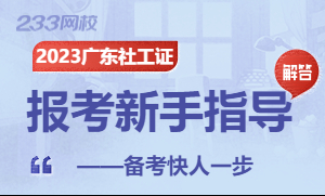 2023年广东社会工作者报名新手指导