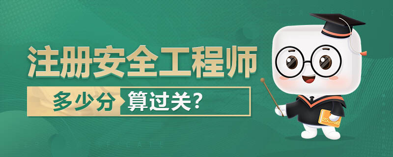 注册安全工程师多少分算过关？2022考几分合格.jpg