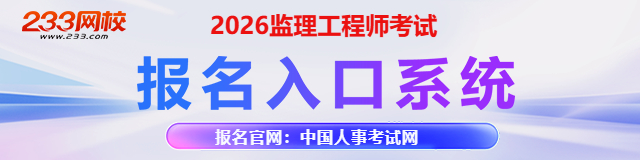 2026监理工程师考试报名入口.jpg