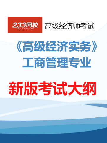 2025年高级经济实务工商管理大纲