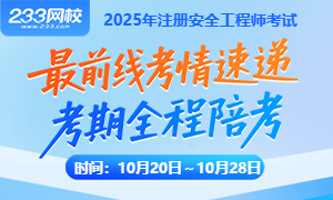 2025年注安考情速递，考期全程陪考！