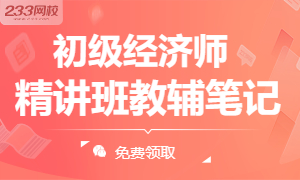 2024年初级经济师精讲班内部教辅干货笔记免费领取