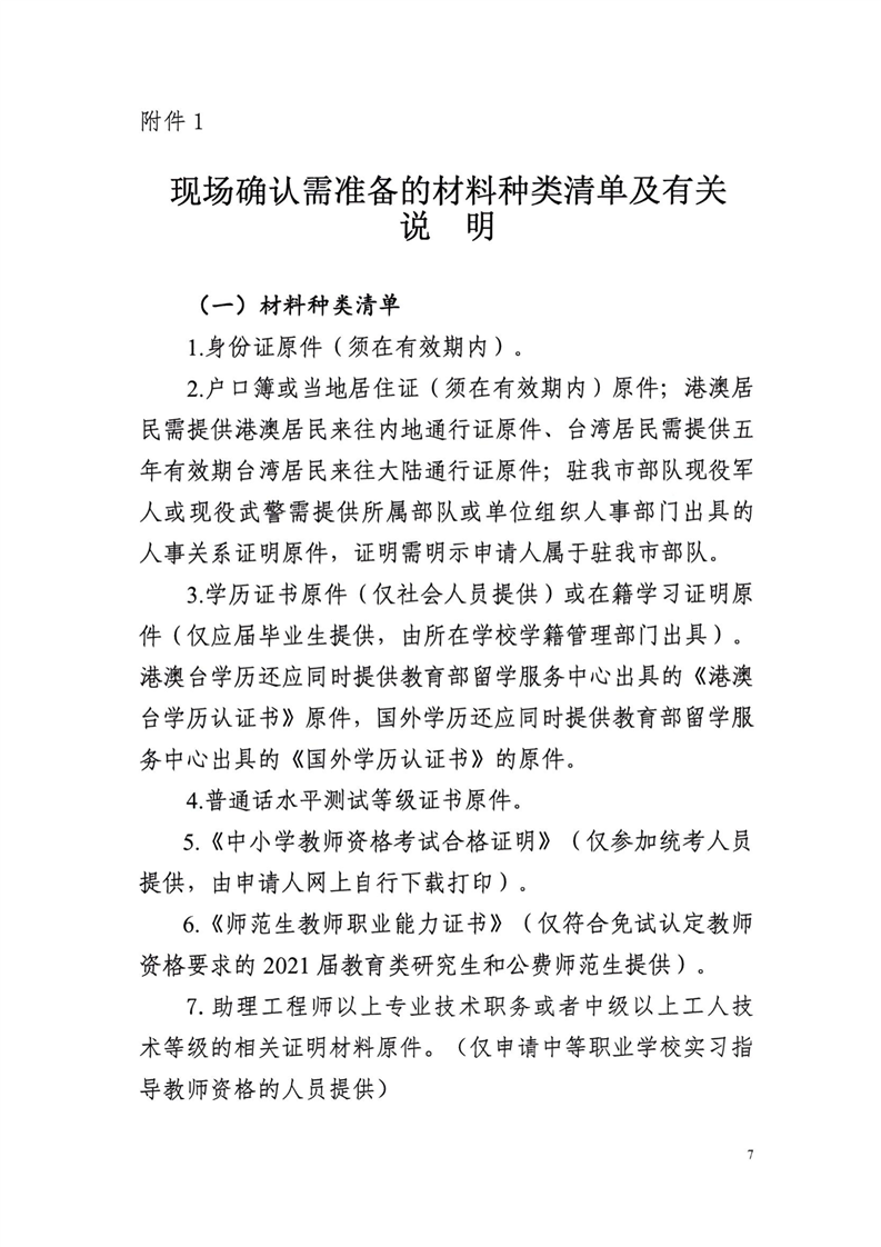 郴州市2021年中小学教师资格认定公告7.png