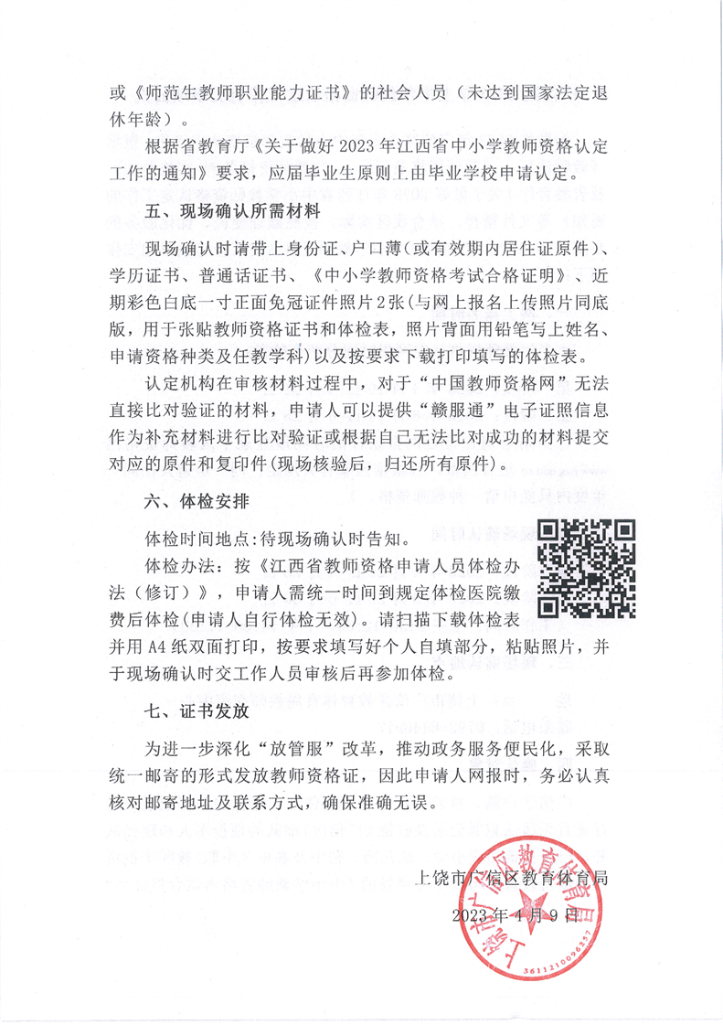 2023年上半年上饶广信区教师资格认定工作有关事项公告