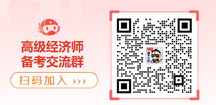 高级经济师备考交流群