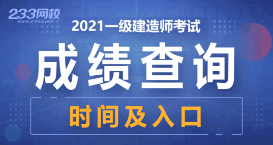 2021年一级建造师成绩查询.png