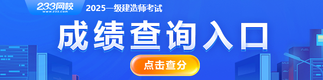 2025年一建成绩查询入口