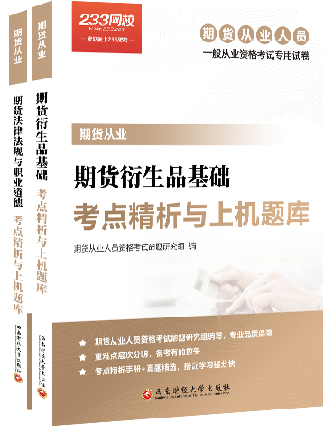 期貨從業(yè)資格考試資料限時(shí)領(lǐng)取