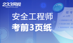 2025注安《考前3页纸》，浓缩重点，强势突围，下载背>>
