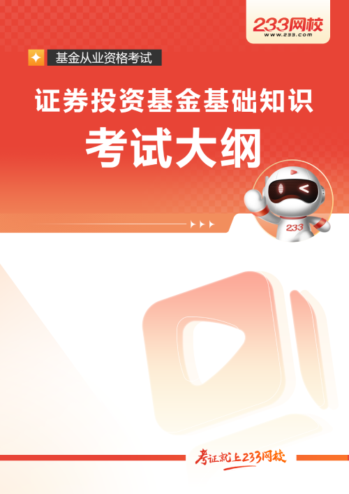 证券投资基金基础知识考试大纲