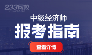 中级经济师新手报考指南
