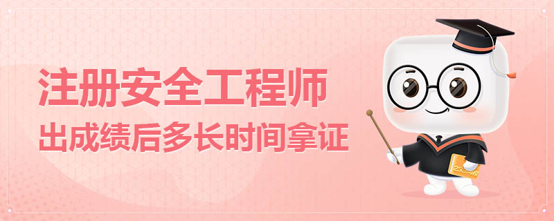 注冊安全工程師出成績后多長時間拿證.jpg