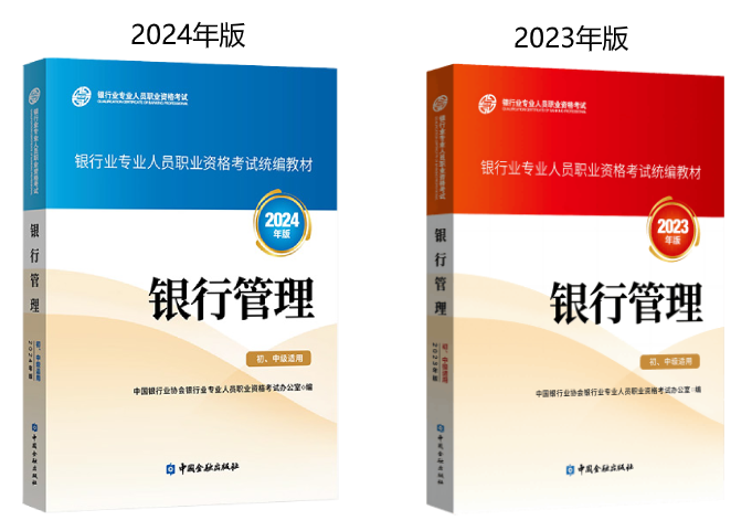 2024年版《银行管理》科目考试辅导教材
