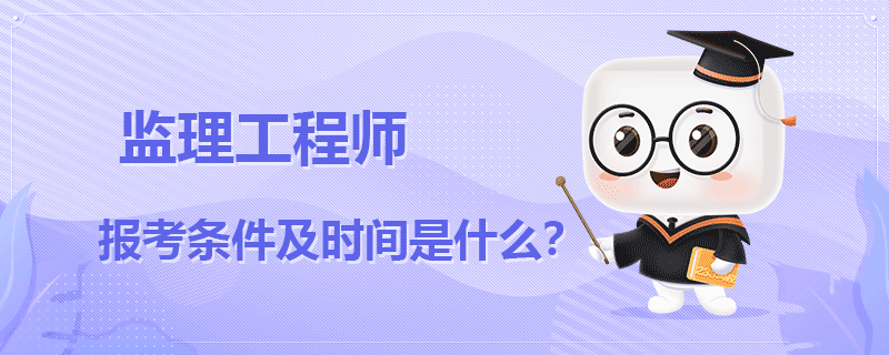 监理工程师报考条件及时间是什么.png