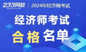 2024年初中级经济师考试合格名单汇总