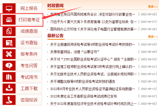 中国人事考试网一级消防准考证打印入口.png