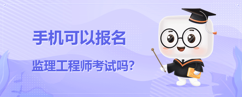 手机可以报名监理工程师考试吗.png