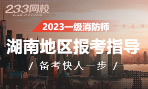2023年湖南一级注册消防工程师考试报名专题