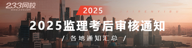 2025監(jiān)理考后審核通知匯總.jpg