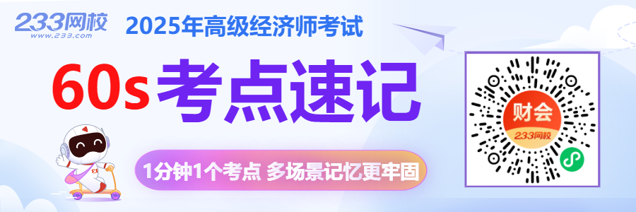 高级经济师考点速记 900_300.png