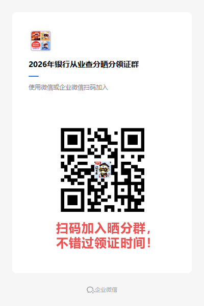 2026年银行从业查分晒分领证群 (1).png