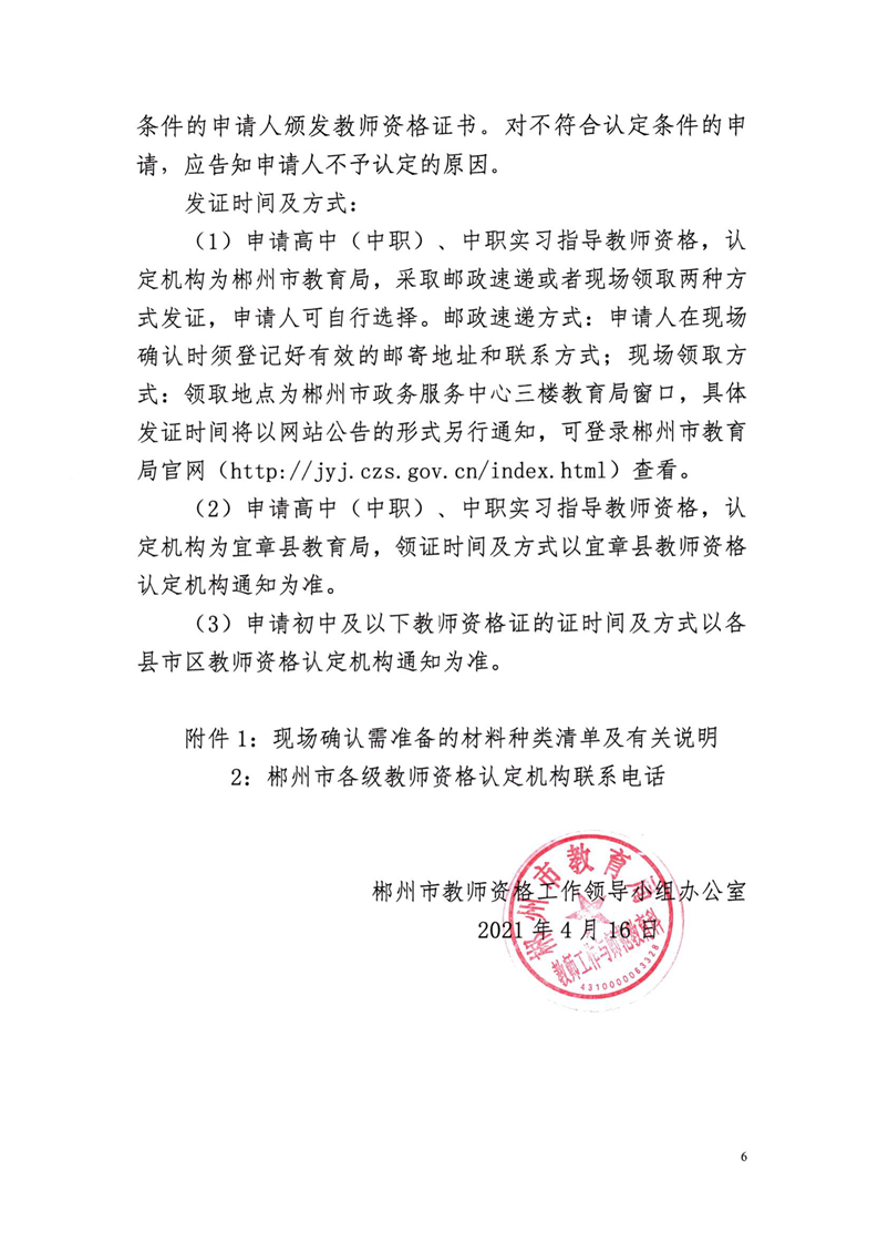 郴州市2021年中小学教师资格认定公告6.png