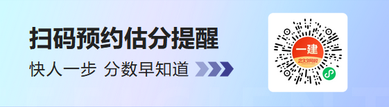 一建估分提醒.png