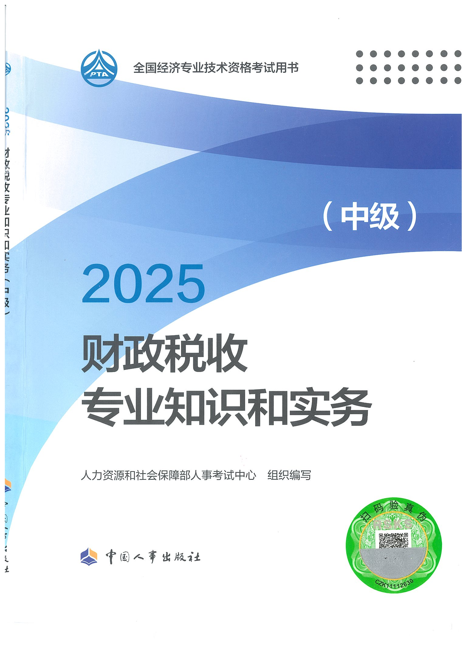 財政稅務專業(yè)知識和實務中級封_01.png