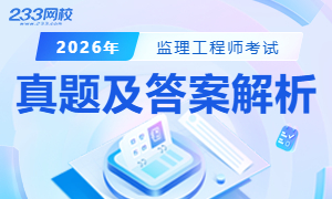 2026年监理工程师考后真题答案及解析