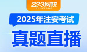 2025年中级注册安全工程师考后真题直播,分析考试难度,预约直播>>