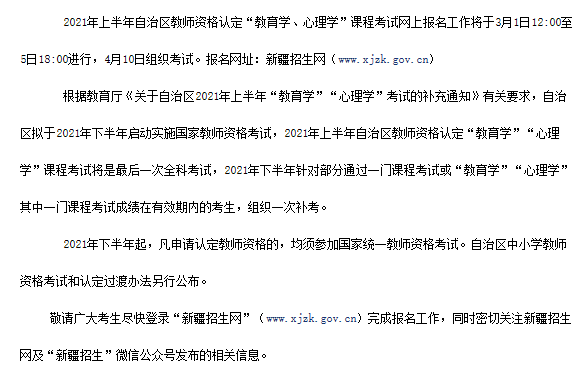 新疆2021年下半年实施国家教师资格考试