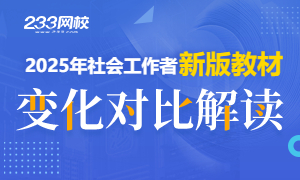 2025年社会工作者教材变化对比与解读