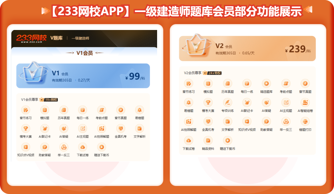 【233网校APP】一级建造师题库会员部分功能展示.png