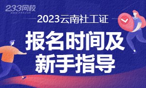云南2023年社会工作者报名时间专题