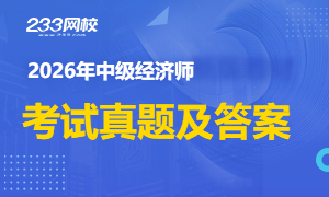 2026年中级经济师真题及答案专题