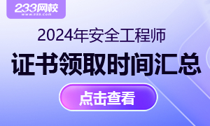 2024年中级注册安全工程师证书领取时间汇总