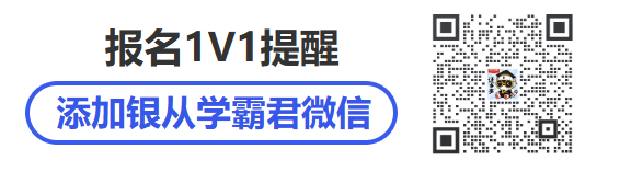 加銀行從業(yè)學(xué)霸君微信，享銀行從業(yè)報考提醒