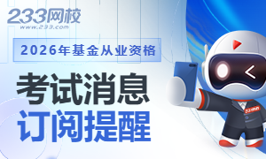 免费订阅2026年基金从业资格考试提醒