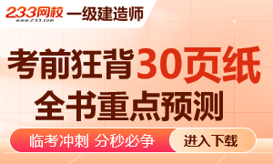 考前狂背！2025年一建考前30页纸PDF上线