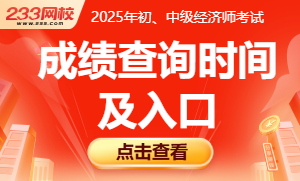 2025年初级经济师成绩查询时间及审核汇总!立即查看!